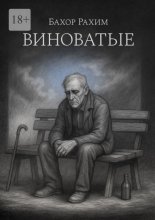 Виноватые