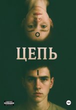 Цепь