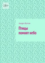 Птицы помнят небо