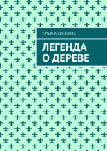 Легенда о дереве