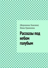Рассказы под небом голубым