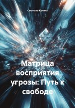 Матрица восприятия угрозы: Путь к свободе