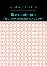 Все наоборот (по мотивам сказок)