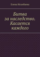 Битва за наследство. Касается каждого