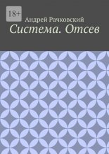 Система. Отсев