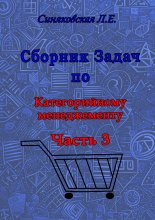 Сборник задач по Категорийному менеджменту. Часть 3