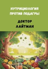 Нутрициология против подагры