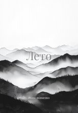 Лето
