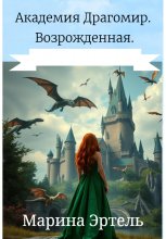 Академия Драгомир. Возрожденная