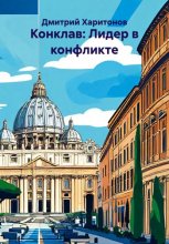 Конклав: Лидер в конфликте