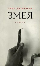 Змея