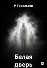 Белая дверь