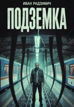 Подземка