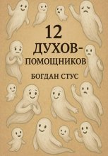 12 духов помощников