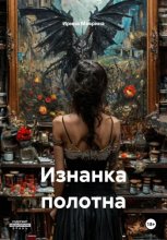 Изнанка полотна