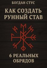 Как создать рунный став: 6 реальных обрядов