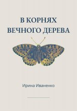 В корнях вечного дерева