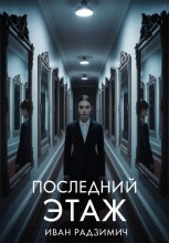 Последний этаж