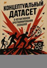 Концептуальный датасет в когнитивном программировании сознания