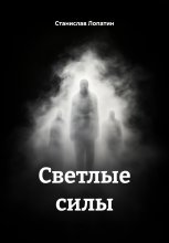 Светлые силы