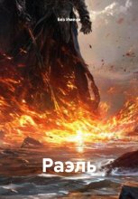 Раэль