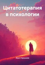 Цитатотерапия в психологии