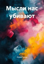 Мысли нас убивают