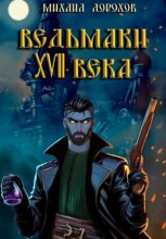 Ведьмаки XVII века