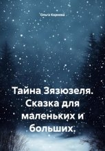 Тайна Зязюзеля. Сказка для маленьких и больших.