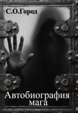 Автобиография мага