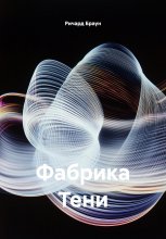 Фабрика Тени