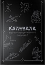 КАЛЕВАЛА В ироничном и доступном изложении Ковальчука А. Л.