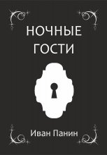 Ночные гости