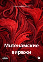 Muteнамские виражи