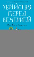 Убийство перед вечерней