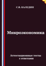 Микроэкономика. Аттестационные тесты с ответами