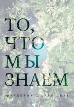 То, что мы знаем