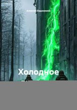 Холодное дыхание (продолжение)