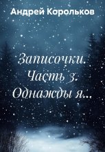 Записочки. Часть 3. Однажды я…