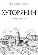 Хуторянин. Сборник рассказов