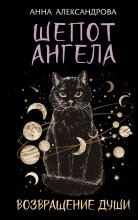 Шепот Ангела. Возвращение души