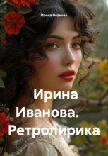 Ирина Иванова. Ретролирика