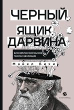 Черный ящик Дарвина: Биохимический вызов теории эволюции