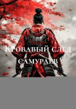 Кровавый след самураев