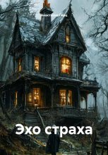 Эхо страха