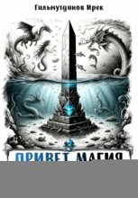 Привет магия. Книга четвёртая. Лабиринт