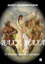 Ваха, Йаха. II дакъехь драма