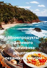 Морепродукты Зеленого континента: рецепты с океанским вкусом