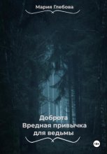 Доброта- вредная привычка для ведьмы