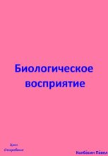 Биологическое восриятие